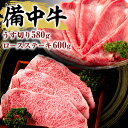 【ふるさと納税】黒毛 和牛 備中牛 ロースステーキ600g うす切り580g 岡山県産 【牛肉・お肉】