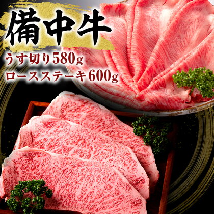 黒毛 和牛 備中牛 ロースステーキ600g、うす切り580g 岡山県産　【牛肉・お肉】