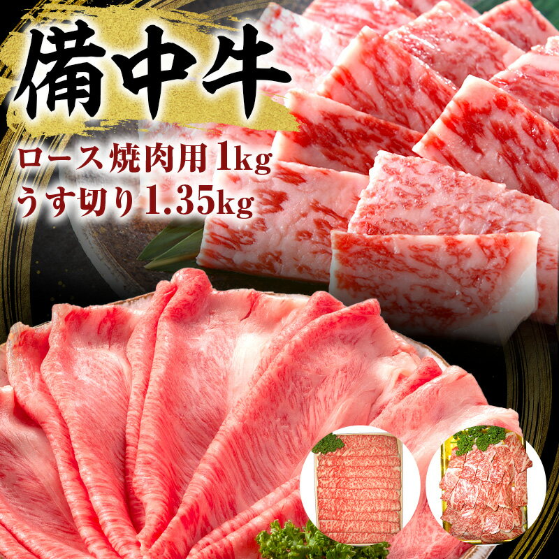 黒毛 和牛 備中牛 ロース焼肉1kg、うす切り1.35kg 岡山県産 [牛肉・お肉・牛肉・お肉・牛肉・お肉]