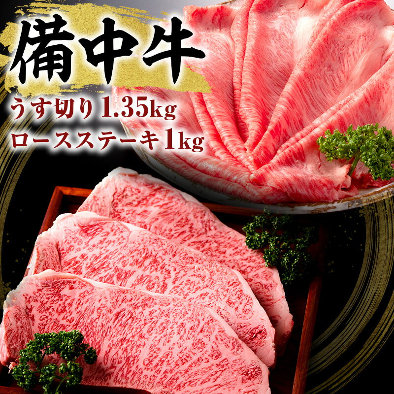 【ふるさと納税】黒毛 和牛 備中牛 ロースステーキ1kg うす切り1.35kg 岡山県産 【牛肉・お肉】