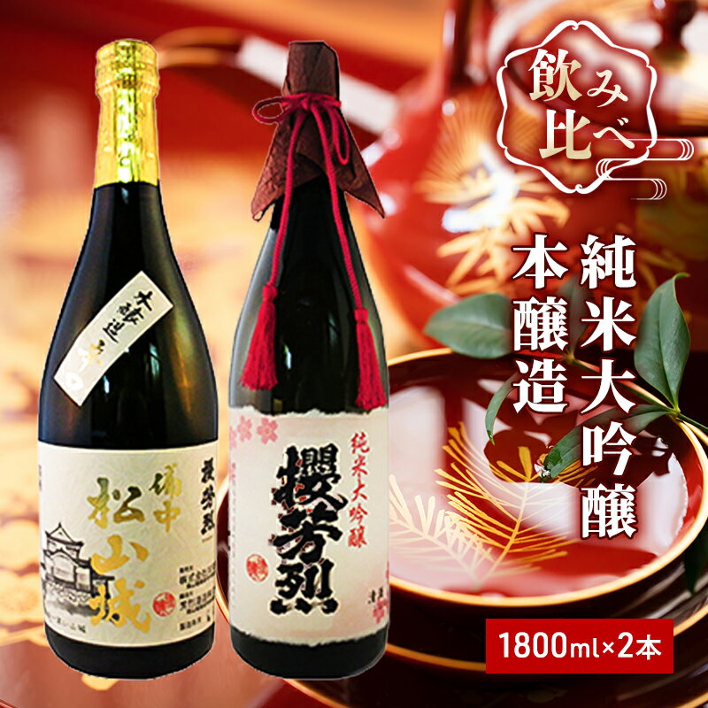 純米大吟醸「櫻芳烈」と本醸造「備中松山城」（1，800ml×2本）　【日本酒】