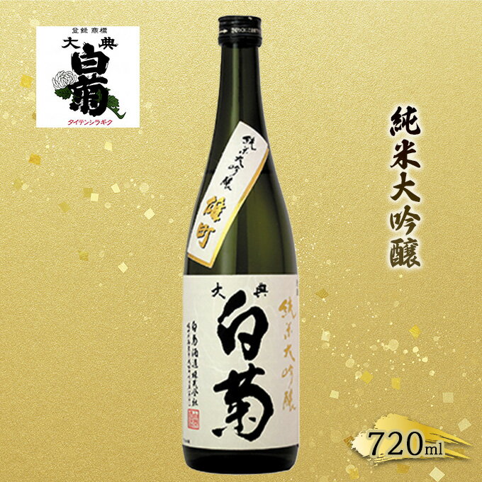 【ふるさと納税】日本酒 純米 大吟醸 雄町 大典白菊 （720ml×1本）　【お酒・日本酒】のサムネイル