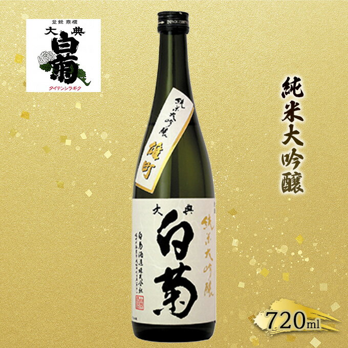 日本酒 純米 大吟醸 雄町 大典白菊 （720ml×1本）　【お酒・日本酒】