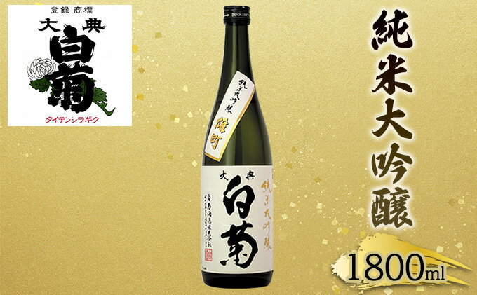 【ふるさと納税】日本酒 純米 大吟醸 雄町 大典白菊 （1，800ml×1本）　【お酒・日本酒・日本酒】