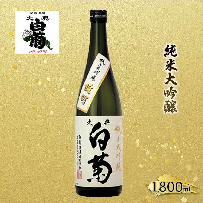 日本酒 純米 大吟醸 雄町 大典白菊 （1，800ml×1本）　【お酒・日本酒・日本酒】