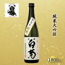 【ふるさと納税】日本酒 純米 大吟醸 雄町 大典白菊 （1，800ml×1本）　【お酒・日本酒・日本酒】