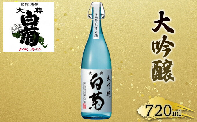 【ふるさと納税】日本酒 大吟醸 大典白菊 斗瓶採りしずく酒（720ml×1本）　【お酒・日本酒】