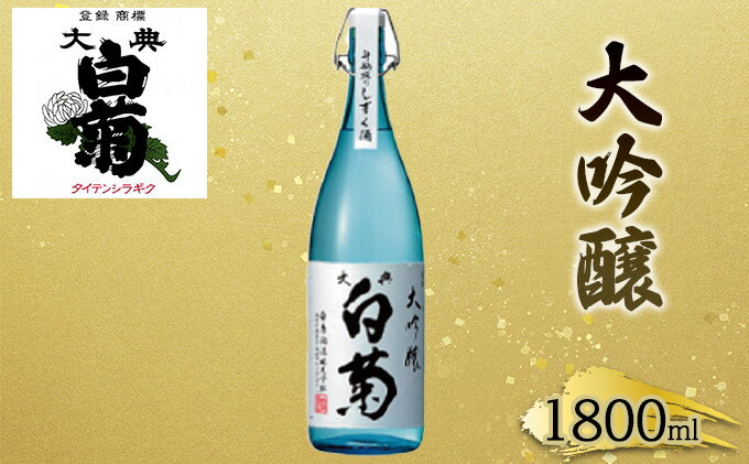 【ふるさと納税】日本酒 大吟醸 大典白菊 斗瓶採りしずく酒（1，800ml×1本）　【お酒・日本酒】