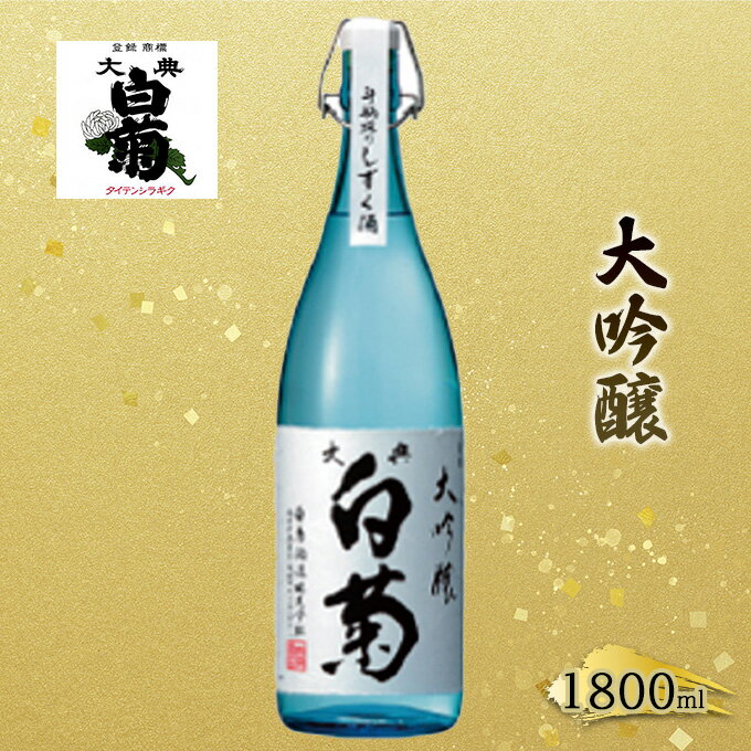 日本酒 大吟醸 大典白菊 斗瓶採りしずく酒（1，800ml×1本）　【お酒・日本酒】