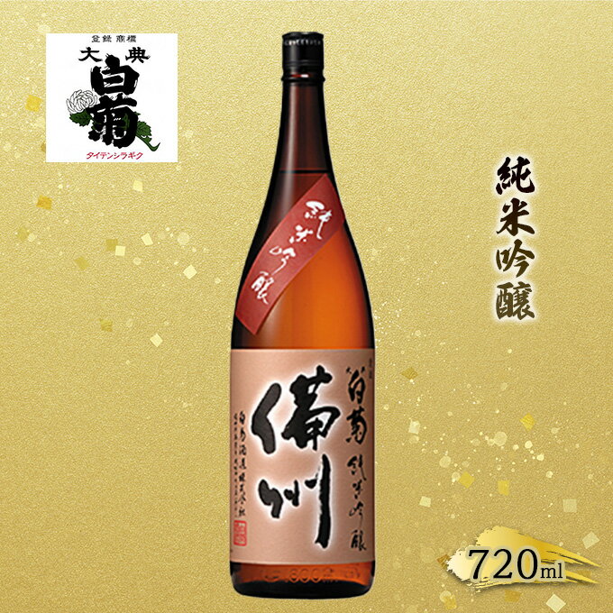 42位! 口コミ数「1件」評価「5」日本酒 純米 吟醸 大典白菊 備州 （720ml×1本）　【お酒・日本酒】