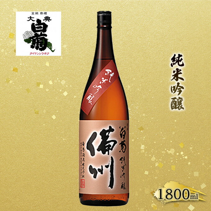 日本酒 純米 吟醸 大典白菊 備州 （1，800ml×1本）　【お酒・日本酒】