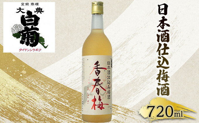 【ふるさと納税】梅酒 大典白菊 日本酒仕込梅酒　香春梅 （720ml×1本）　【お酒・洋酒・リキュール類】