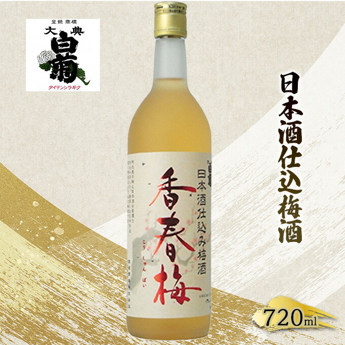 梅酒 大典白菊 日本酒仕込梅酒　香春梅 （720ml×1本）　【お酒・洋酒・リキュール類】