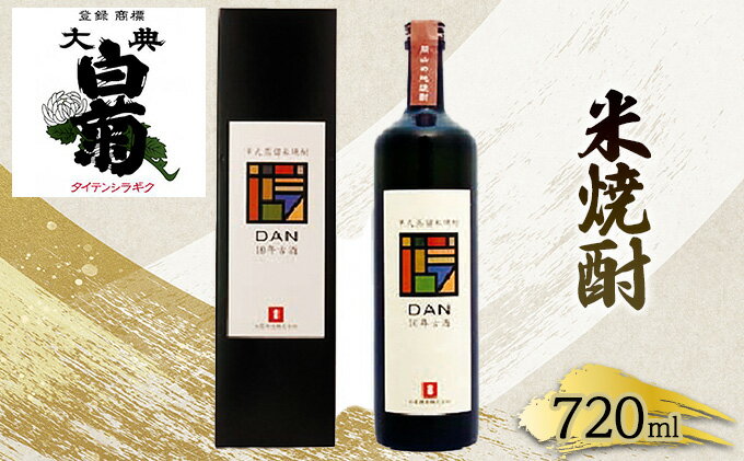 【ふるさと納税】米 焼酎 古酒 大典白菊 DAN十年古酒（720ml×1本）　【お酒・酒・焼酎】