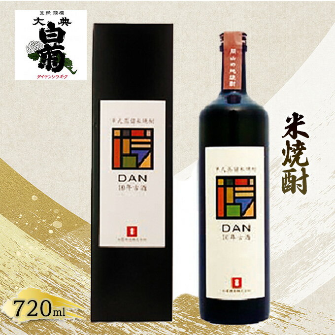 【ふるさと納税】米 焼酎 古酒 大典白菊 DAN十年古酒 720ml 1本 【お酒・酒・焼酎】