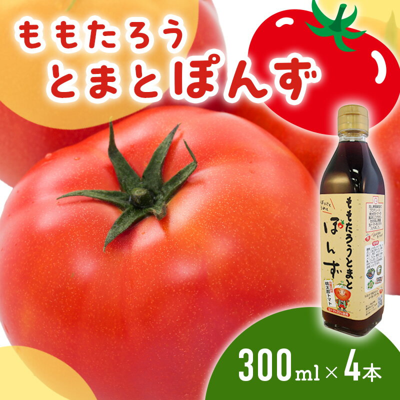 1位! 口コミ数「1件」評価「5」桃太郎とまとぽんず300ml×4本　【調味料】