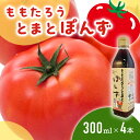 【ふるさと納税】桃太郎とまとぽんず300ml×4本 調味料
