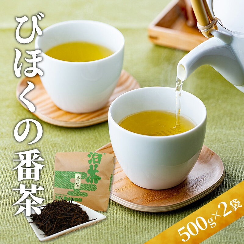 びほくの番茶　500g×2袋　