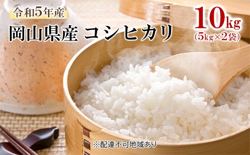 【ふるさと納税】令和5年産 岡山県産 コシヒカリ 10kg（5kg×2袋）　【お米・コシヒカリ・5kg】　お届け：お届けまで3週間～1ヶ月前後かかる場合がございます。