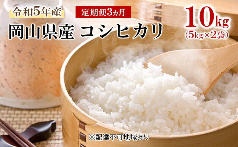 【ふるさと納税】【定期便3ヵ月】令和5年産 岡山県産 コシヒカリ 10kg（5kg×2袋）　【定期便・お米・コシヒカリ・5kg】　お届け：お届けまで3週間～1ヶ月前後かかる場合がございます。