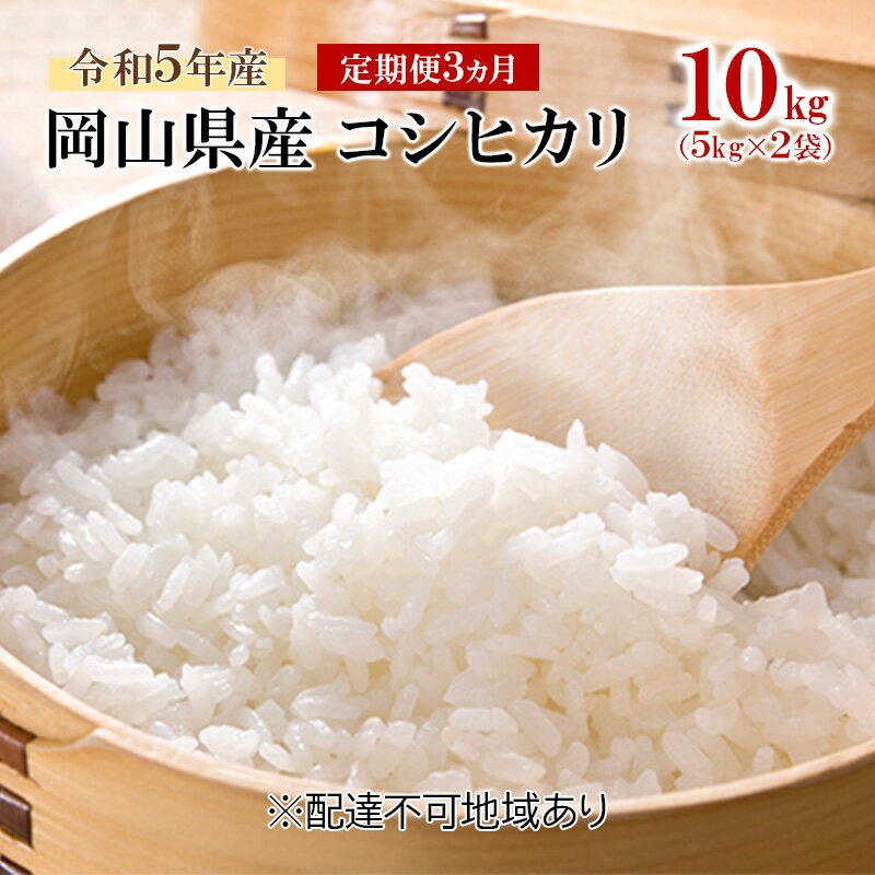 【ふるさと納税】【定期便3ヵ月】令和5年産 岡山県産 コシヒカリ 10kg（5kg×2袋）　【定期便・お米・コシヒカリ・5kg】　お届け：お届けまで3週間～1ヶ月前後かかる場合がございます。