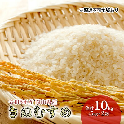 楽天ふるさと納税　【ふるさと納税】米 特Aランク きぬむすめ 10kg（5kg×2袋） 令和5年産 岡山県産 米 お米 白米　【米・きぬむすめ・お米】　お届け：お届けまで3週間～1ヶ月前後かかる場合がございます。