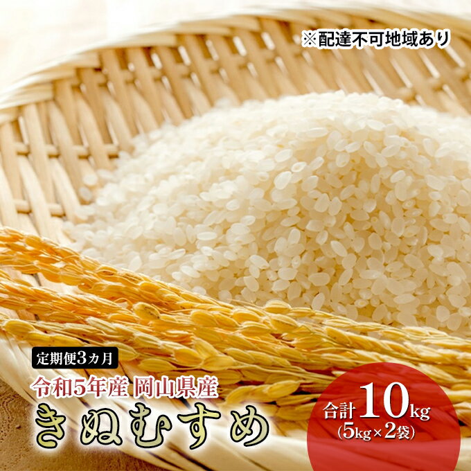 【ふるさと納税】米 定期便 3ヶ月 特Aランク きぬむすめ 10kg（5kg×2袋） 令和5年産 岡山県産 米 お米 白米　【定期便・米・きぬむすめ・お米】　お届け：お届けまで3週間～1ヶ月前後かかる場合がございます。