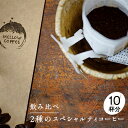 21位! 口コミ数「1件」評価「4」【メール便】 飲み比べドリップコーヒー、2種のスペシャルティコーヒー10杯分　【飲料・珈琲・ドリップコーヒー・飲料類・ドリンク】　お届け：お･･･ 