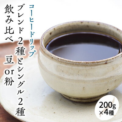 38位! 口コミ数「20件」評価「4.9」人気の珈琲 飲み比べ コーヒー豆 セット 200g×4種 世界をたっぷり楽しめる80杯分! 【豆or粉】 【コーヒー豆・珈琲豆・コーヒー粉・･･･ 