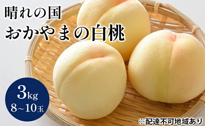 【ふるさと納税】桃 2024年 先行予約 晴れの国 おかやま の 白桃 3kg 8玉～10玉 もも モモ 岡山県産 国産 フルーツ 果物 ギフト　【果物・もも・桃・フルーツ・モモ・果肉】　お届け：2024年7月中旬～2024年8月中旬