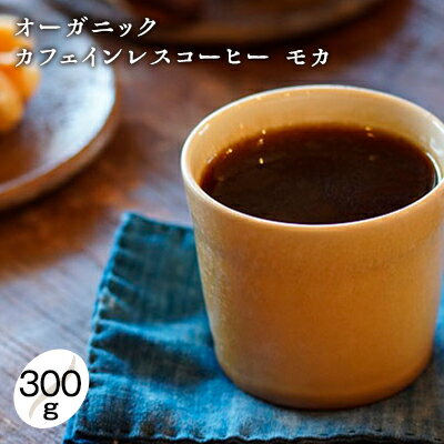 【ふるさと納税】【メール便】 オーガニック カフェインレス コーヒー豆 エチオピア モカ 300g 【豆or...