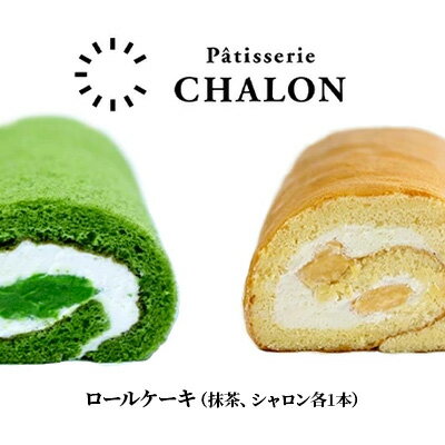 パティスリー・シャロン ロールケーキ 2本（抹茶、シャロン各1本）　【ロールケーキ・お菓子・スイーツ】