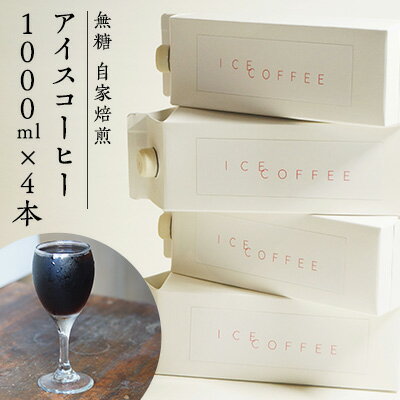 アイスコーヒー 無糖 自家焙煎 コーヒー 1000ml×4本　【飲料類・コーヒー・珈琲・飲料・ドリンク・アイスコーヒー・無糖・自家焙煎】　お届け：お届けまでに1～2ヶ月かかります