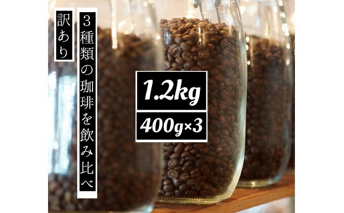 【ふるさと納税】時期限定のブレンドまたはシングル ドリップ コーヒー 1200g(200g×6袋)【豆or粉】　【コーヒー豆・珈琲豆・コーヒー粉・珈琲・飲料類・コーヒー・訳アリ】　お届け：お届けまでに1～2ヶ月かかります