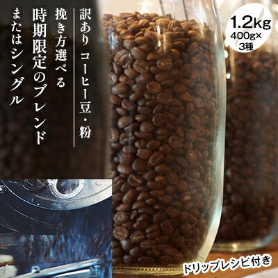 コーヒー人気ランク19位　口コミ数「50件」評価「4.4」「【ふるさと納税】時期限定のブレンドまたはシングル ドリップ コーヒー 1200g(200g×6袋)【豆or粉】　【コーヒー豆・珈琲豆・コーヒー粉・珈琲・飲料類・コーヒー・訳アリ】　お届け：お届けまでに1～2ヶ月かかります」