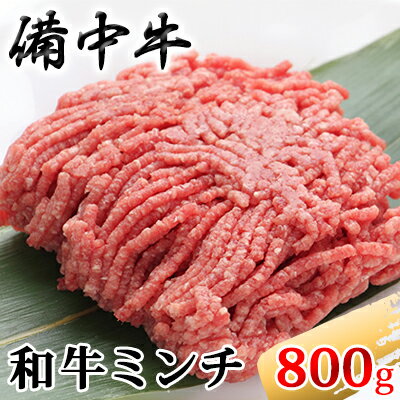 【ふるさと納税】［農林水産大臣賞受賞］備中牛 和牛ミンチ 800g　【お肉・ハンバーグ・和牛ミンチ・備..