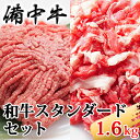 ［農林水産大臣賞受賞］備中牛 和牛スタンダードセット 1.6kg　