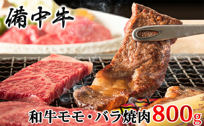 【ふるさと納税】［農林水産大臣賞受賞］備中牛 和牛モモ・バラ焼肉 800g お肉 牛肉