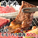 【ふるさと納税】［農林水産大臣賞受賞］備中牛 和牛モモ・バラ焼肉 800g　【お肉・牛肉・モモ・備中牛・和牛モモ・バラ焼肉・800g】