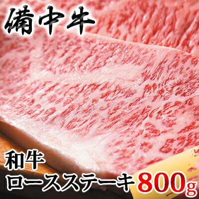 ［農林水産大臣賞受賞］備中牛 和牛ロースステーキ 800g　【お肉・備中牛・和牛ロースステーキ・ステーキ・800g】