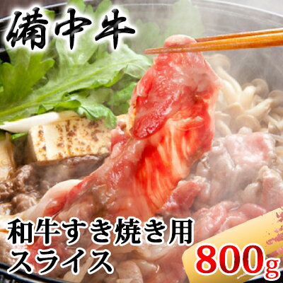 16位! 口コミ数「0件」評価「0」［農林水産大臣賞受賞］備中牛 和牛すき焼き用スライス 800g　【お肉・牛肉・すき焼き・備中牛・和牛すき焼き用・スライス・800g】