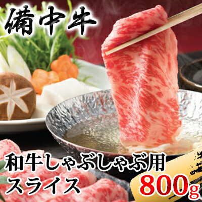 ［農林水産大臣賞受賞］備中牛 和牛しゃぶしゃぶ用スライス800g　【牛肉・備中牛・和牛しゃぶしゃぶ用・スライス・800g】