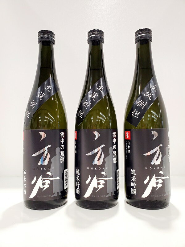 「雲中の飛龍 方谷 純米吟醸酒」720ml×3本 [お酒・日本酒・純米吟醸酒・アルコール・瓶]