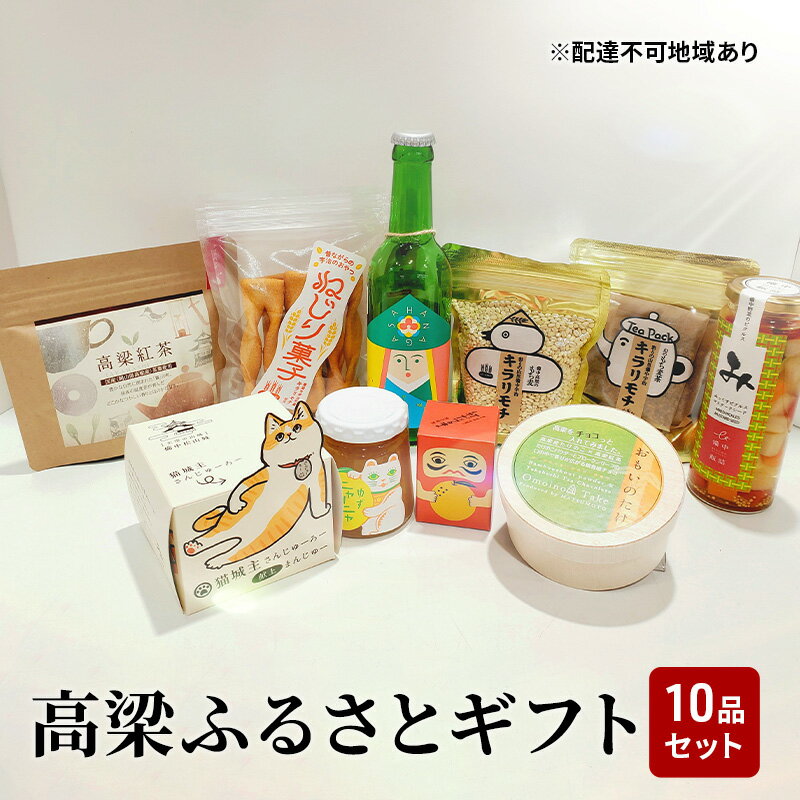 14位! 口コミ数「0件」評価「0」よくばり！ 高梁 の豊かな自然が育んだふるさと ギフト 10品セット【配達不可：離島】　【ジャム・紅茶・お酒・地ビール・ティーバッグ・シャイ･･･ 