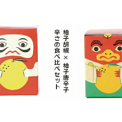 【ふるさと納税】辛さの食べ比べセット 柚子胡椒 VS 柚子唐辛子【吹屋の紅だるま・紅てんぐセット】 調味料 辛さ食べ比べ