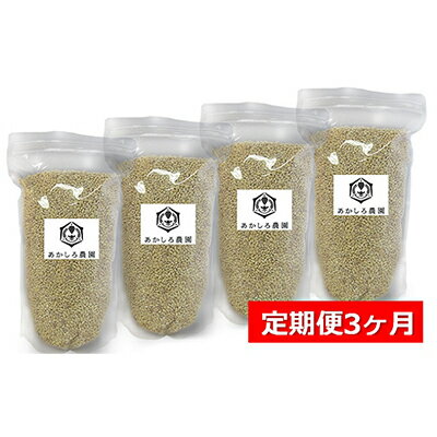 [定期便3ヶ月]あかしろ農園の もち麦 約4kg(キラリモチ 約1kg×4パック) お米 約4kg 米