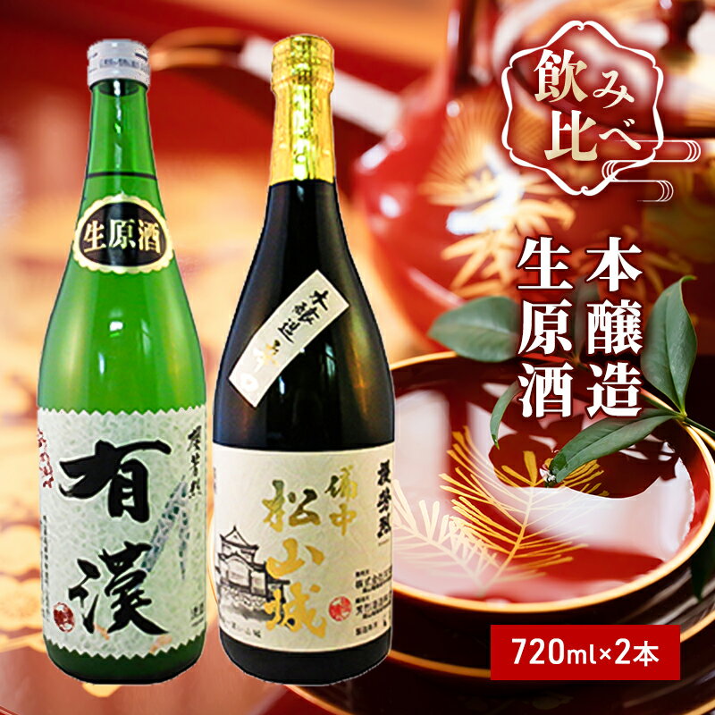 櫻芳烈 本醸造「備中松山城」と生原酒「有漢」(720ml×2本) [日本酒・お酒・アルコール]