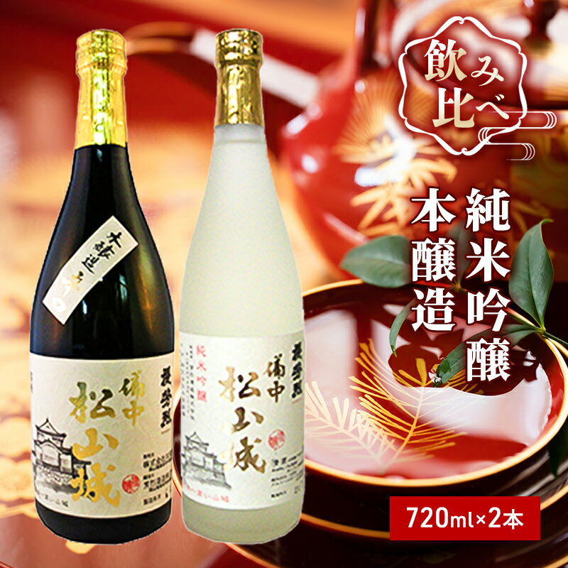 櫻芳烈 純米吟醸「備中松山城」と本醸造「備中松山城」（720ml×2本）　