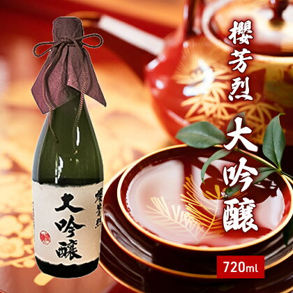 櫻芳烈 大吟醸（720ml×1本）　【お酒・日本酒・大吟醸酒・大吟醸・アルコール】