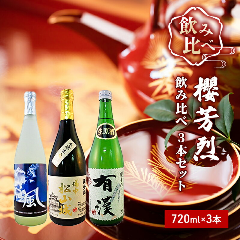 56位! 口コミ数「0件」評価「0」櫻芳烈 飲み比べ 3本セット（720ml×3本）　【お酒・日本酒・純米酒・飲み比べ・アルコール】